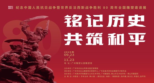 汇操盘 对话抗战精神，“铭记历史·共筑和平”全国雕塑邀请展在广州雕塑公园开幕